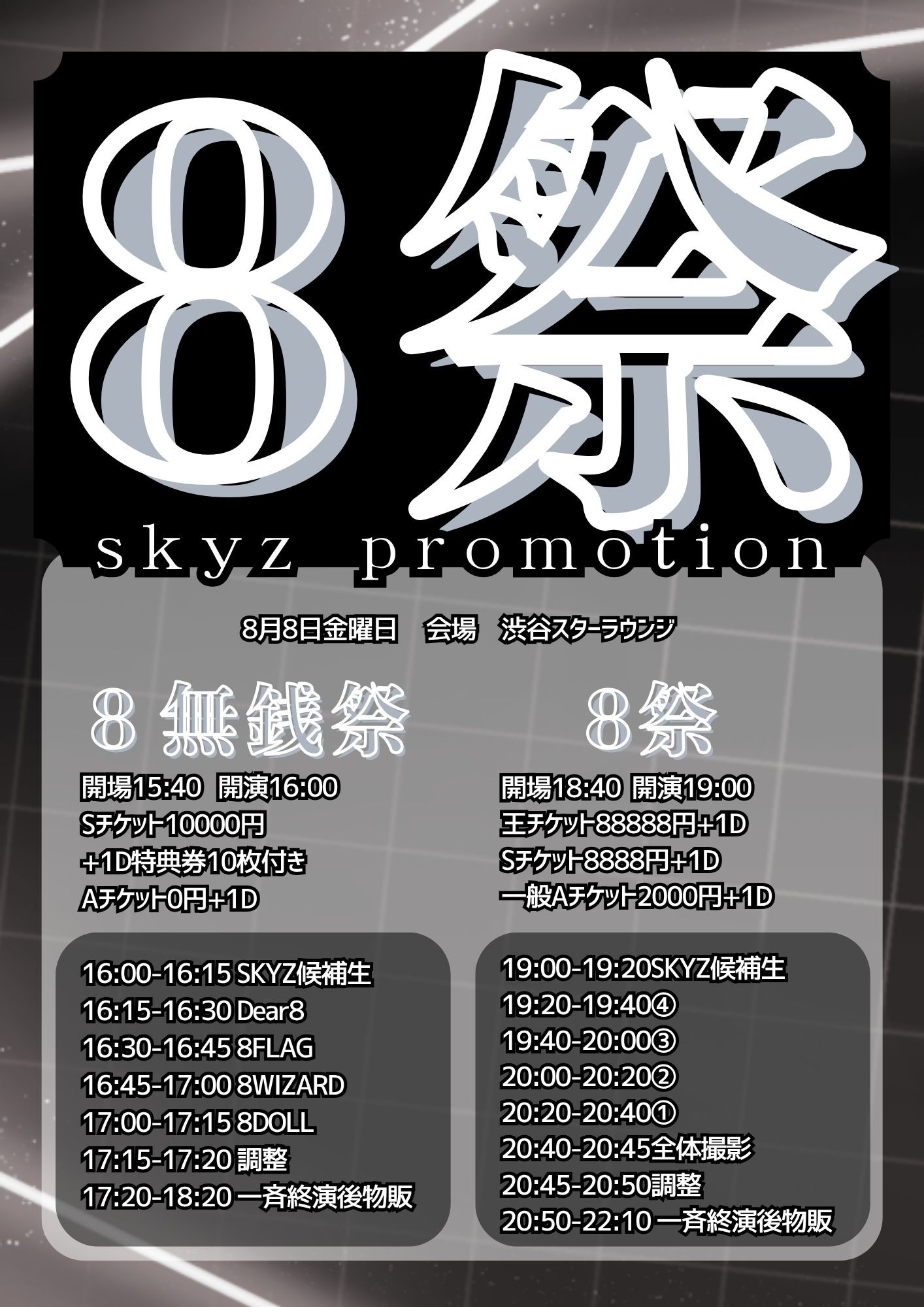 SKYZ POINT * 8無銭祭 一般Aチケット